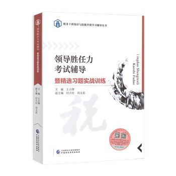 领导胜任力考试辅导暨精选习题实战训练2021年版 领导能力考