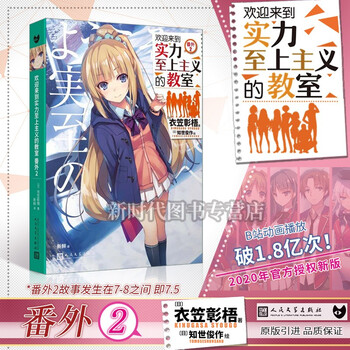 更新至第十卷+番外两篇《欢迎来到实力至上主义的教室》轻小说实体书籍 全套随任意拍可单选集数 衣笠彰梧著 第7.5集(番外2)