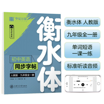 华夏万卷练字帖·初中英语同步字帖 九年级全册人教版 于佩安衡水体英文学生字帖硬笔书法临摹练习本