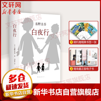 白夜行东野圭吾小说另著解忧杂货店嫌疑人x的献身恶意 摘要书评试读 京东图书