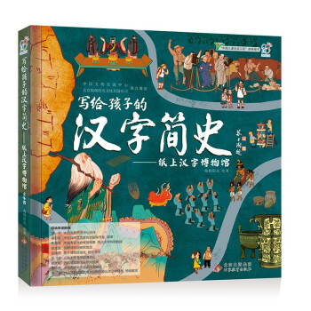 写给孩子的汉字简史——纸上汉字博物馆 [7-14岁]