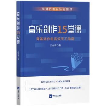 音乐创作15堂课：零基础作曲高效学习指南