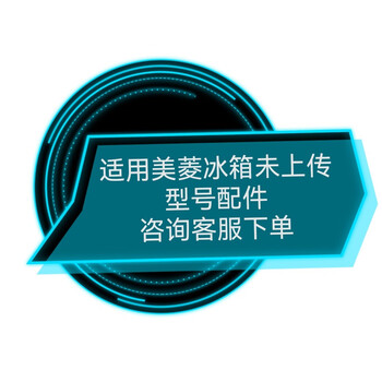 美的华凌小天鹅海尔美菱海信容声冰箱未上传型号配件美菱冰箱未上传