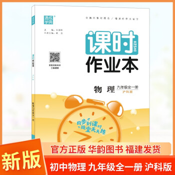 通城学典 课时作业本 初中物理 九年级全一册 沪科版 2022版初中同步 上册下册同步教材课后练习