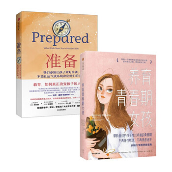 准备+养育青春期女孩(套装2册)