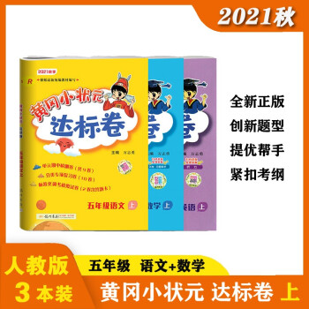 黄冈小状元达标卷 五年级上册语文数学英语3本套 人教版试卷 2021秋单元专项期中期末全优达标检测卷_五年级学习资料