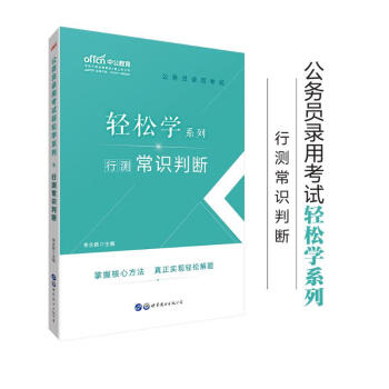 中公教育2020公务员考试教材轻松学系列：行测常识判断