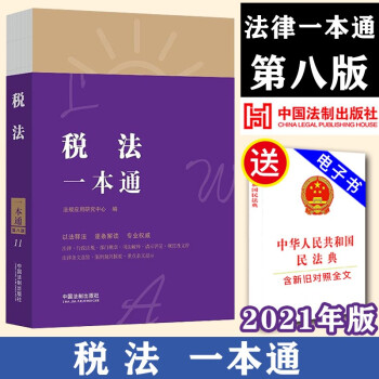 2021正版 税法一本通（第八版）法制出版社9787521618860 含税法司法解释典型案例分析更新契税法 印花税法