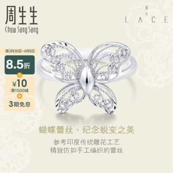 周生生 Pt950铂金戒指白金LACE蕾丝蝴蝶戒指女款85860R 定价 13圈