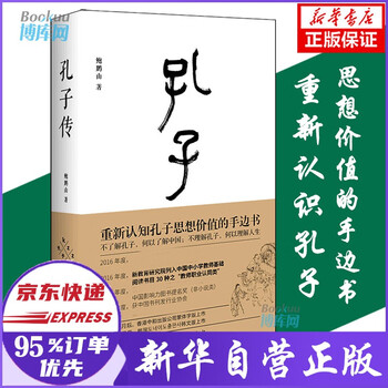 孔子传 重新认识孔子思想价值的手边书 鲍鹏山 著