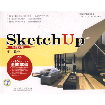 SketchUp草图大师:室内设计