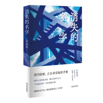 消失的名字 我的姐姐，经受过的苦难。读者感叹：像是刚刚看完《活着》