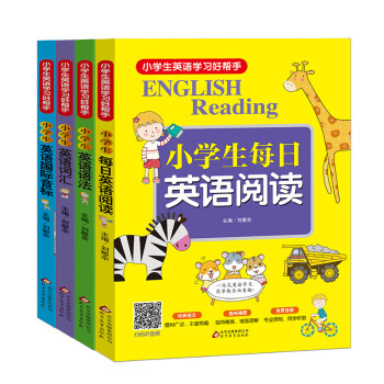 小学生英语学习好帮手（全4册） 小学生每日英语阅读+英语语法+英语词汇+英语国际音标