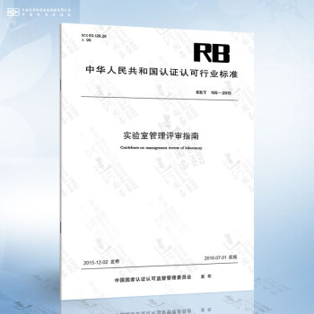 RB/T 195-2015 实验室管理评审指南 epub格式下载