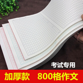 作文纸400字800格作文纸1000字稿纸学生400格作文格子纸方格语文考试专用8开亲臣800格一本50张黑格 图片价格品牌报价 京东
