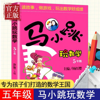 正版现货 马小跳玩数学小学五年级数学读故事做游戏玩出数学好成绩中小学算数数学练习教辅书籍暑假作业 摘要书评试读 京东图书