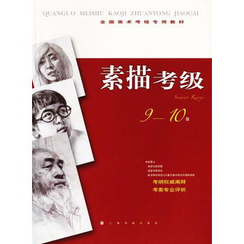 【新华书店 正版书籍】全国美术考级专用教材:素描考级(9-1
