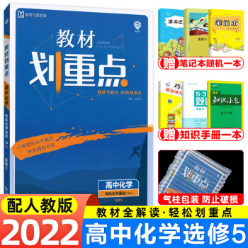 2022版教材划重点高中化学必修1选修4化学反应原理化学选修5人教版RJ同步辅导资料化学同步考点讲解 化学选修5