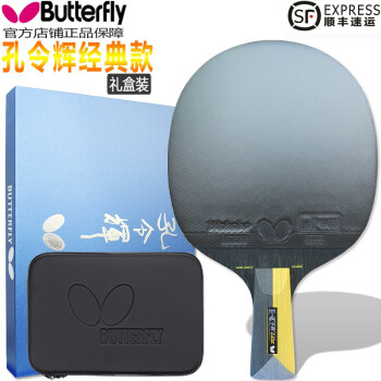 蝴蝶（Butterfly） 乒乓球拍孔令辉经典款高档拍双反胶蓝海绵蝴蝶王芳碳进口胶横直 孔令辉经典款 直拍一套+拍套球膜