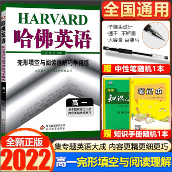 2022新版 哈佛英语 高一英语完形填空与阅读理解巧学精练高一英语阅读理解完形填空资料辅导书