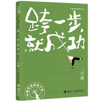 刘墉青春修炼手册：跨一步就成功9787544872119