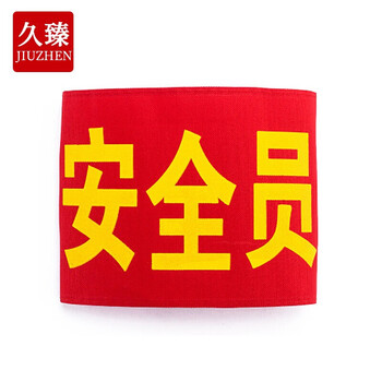 久臻 zbs01 红袖章 治安巡逻执勤值日生安全员袖标可定制 安全员(透气