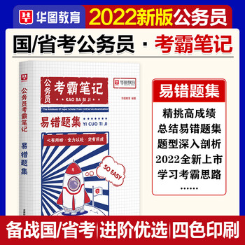 省考版公务员考霸笔记】华图2023年省考公务员考试用书行测和申论教材行政职业能力测验历年真题安徽河南贵州广西陕西湖北河北湖南 考霸笔记-易错题库