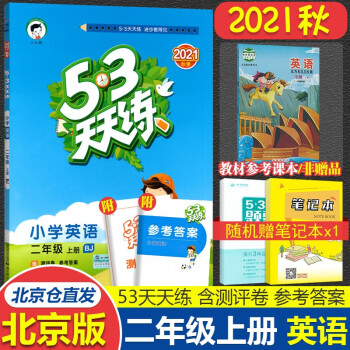 2021秋正版 53天天练二年级上册英语 BJ北京版小学2年级上册英语 同步练习册配北京课改版