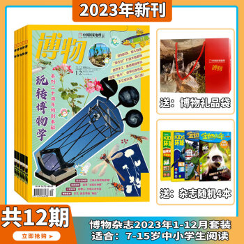 现货2024年1-5月【送礼品全年/半年订阅】博物 杂志2024/2023年1-12期打包 中国国家地理青少年版中小学生自然科普百科全书 适合7-15岁 【送4期杂志共16期】博物2023年1-12期