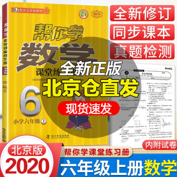 北京版 6六年级上册部编人教版语文北京版数学英语帮你学课堂练习册 六年级上册 数学北京版