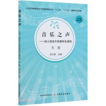 音乐之声--幼儿园音乐拓展特色课程(大班) kindle格式下载