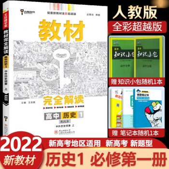 自选2022版王后雄学案教材完全解读高中必修一第一1册高一上册人教版新教材课本同步教材全解读新高考 必修一历史 必修1中外历史纲要上人教版RJ