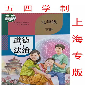 上海部编教材五四制道德与法治课本书六七年级上下6789道法书 浅紫色