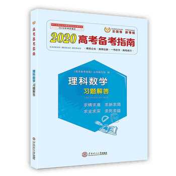 高考备考指南 理科数学习题解答华南理工大学出版社 摘要书评试读 京东图书