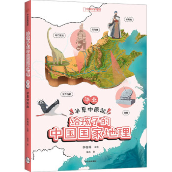 给孩子的中国国家地理,华北·华夏中原起9787521729948中信出版集团-