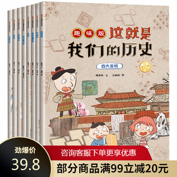 这就是我们的历史趣味版全套8册幼儿趣味中国历史绘本手绘中国历史儿童历史百科绘本7 12岁漫画史记 摘要书评试读 京东图书