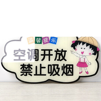 禁止吸烟空调开放请勿吸烟提示牌子冷气开放贴纸亚克力电梯室内禁止
