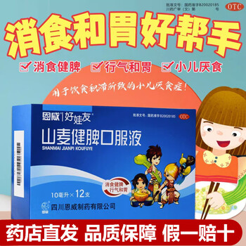 恩威 山麦健脾口服液12支 脾胃虚弱 补脾健胃 儿童健脾养胃开胃小儿