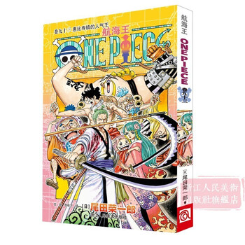 海贼王漫画书第92 93 94卷全套3册花魁小紫登场路飞日本青少年课外航海王动漫小说正版图书籍 摘要书评试读 京东图书