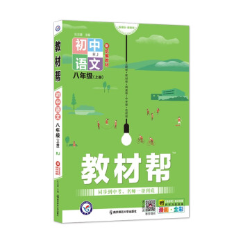 教材帮 初中 八年级上册 语文 RJ（人教版）2022版 天星教育