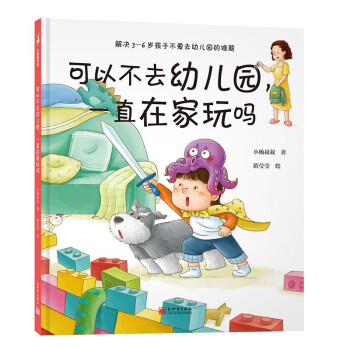 可以不去幼儿园，一直在家玩吗（解决不想去幼儿园的超级难题，让孩子喜欢幼儿园）