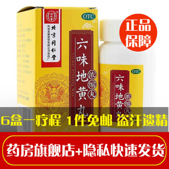 北京同仁堂六味地黃丸濃縮丸120丸治遺精盜汗腰膝痠軟藥房直髮1盒