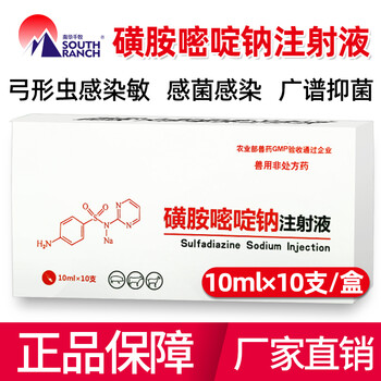 兽药兽用磺胺嘧啶钠注射液猪牛羊药弓形虫感染抗菌药磺胺嘧啶钠注射液