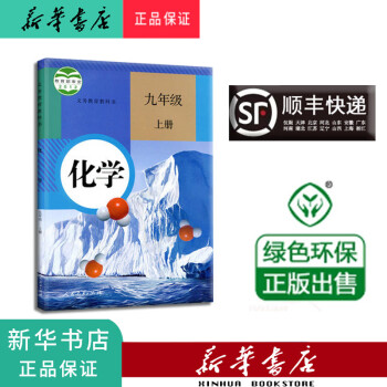 新华正版 课本 教材 教科书 化学 九年级上册 人教版