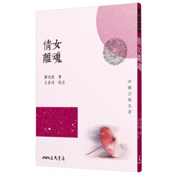 现货【外图台版】倩女离魂 / 郑光祖-着、王星琦-校注 三民