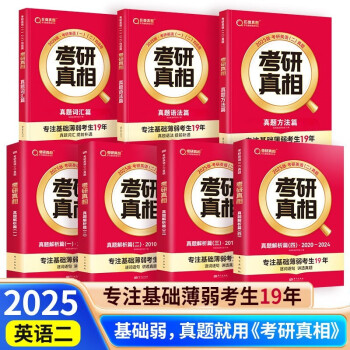 新书上市 2025考研真相英语一英语二历年真题逐句解析2004-2024篇+基础+方法+提高 巨微24考研考研英语真题试卷 2025考研真相 基础薄弱 已过四级版  英语二