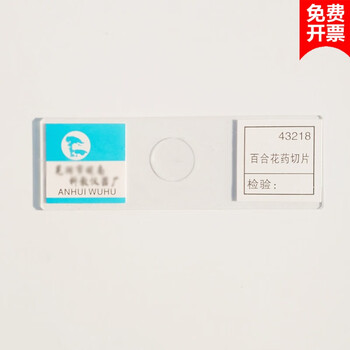 生物切片标本显微镜玻片标本套装初中学生儿童学生动物植物细胞标本切片生物实验室用品教学仪器学具耗百合花药切片 示成熟花粉 图片价格品牌报价 京东
