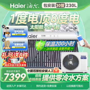 海尔（Haier）海尔太阳能热水器家用太空能热水器光电两用空气源热泵热水器双动力一体式智能全自动N6 30管 230L |双动力|6-8人