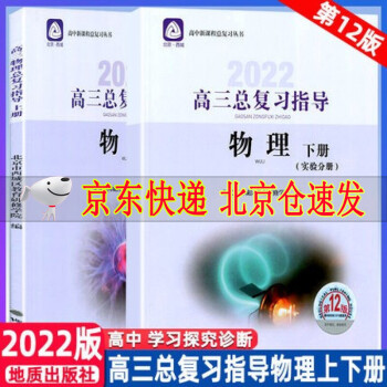 2022版学习探究诊断高三物理总复习指导上册+下册第12版（全2册）北京市西城区地质出版社物理总复习_高三学习资料