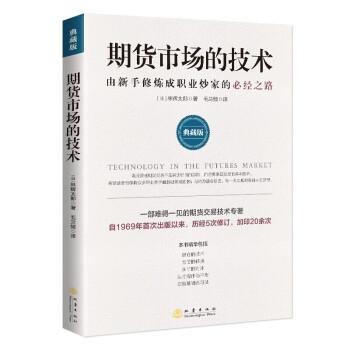 期货市场的技术: 由新手修炼成职业炒家的必经之路: 典藏版